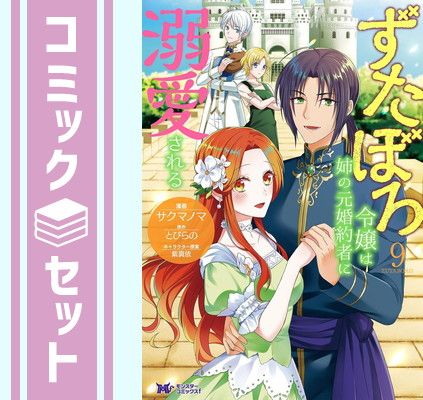 ずたぼろ令嬢は姉の元婚約者に溺愛される 1〜
