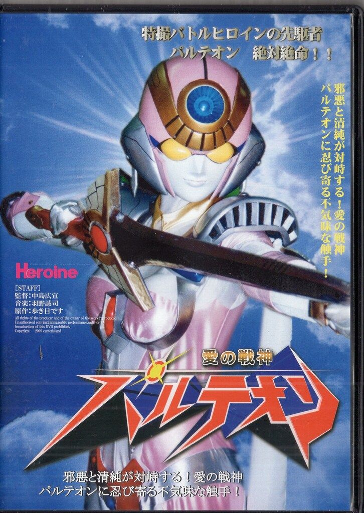 ローランズ フィルム 特撮DVD 愛の戦神パルテオン 全2巻 セット