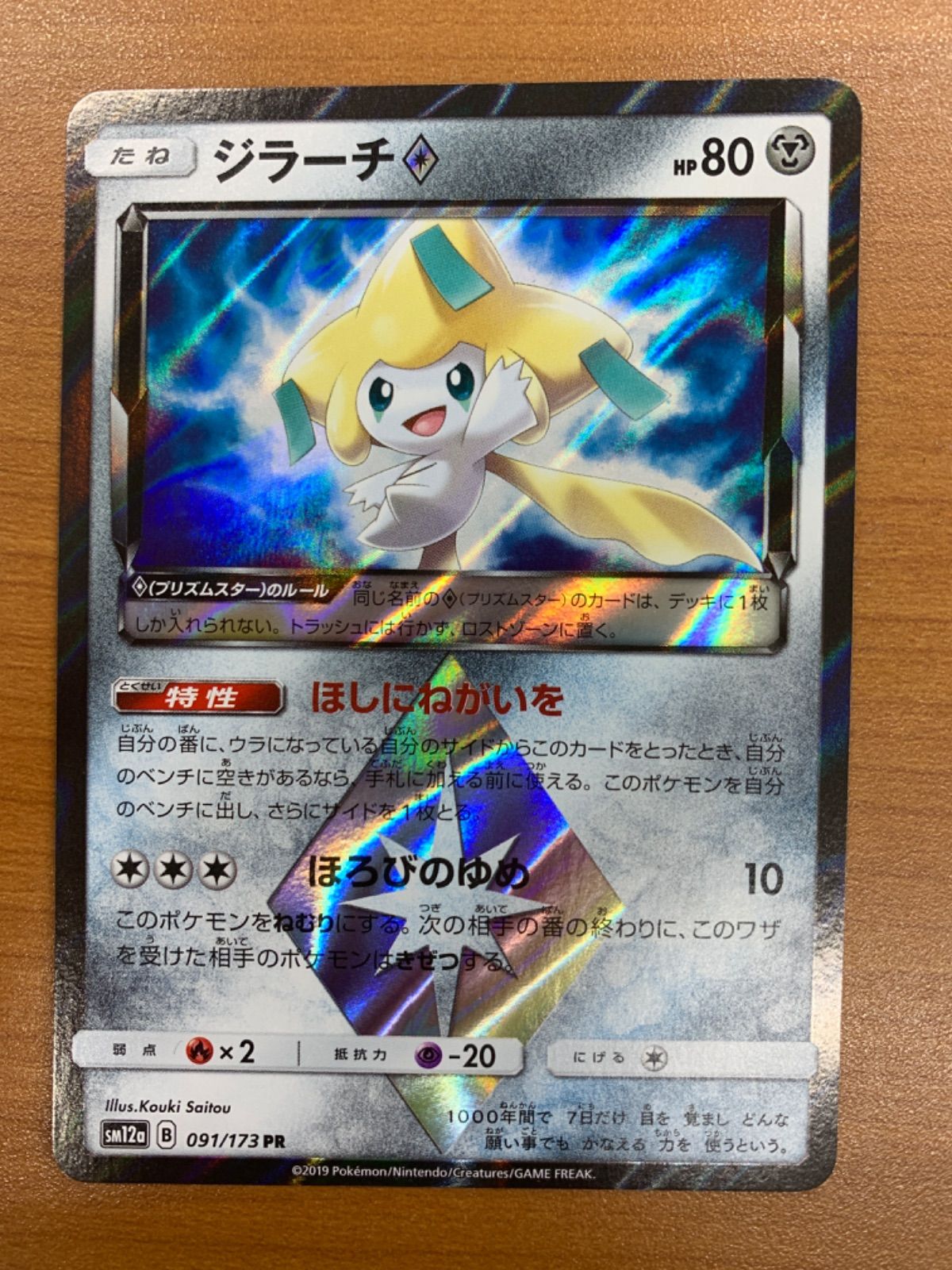 状態A ジラーチ PR 091/173 プリズムスター ポケカ ポケモン ポケモン