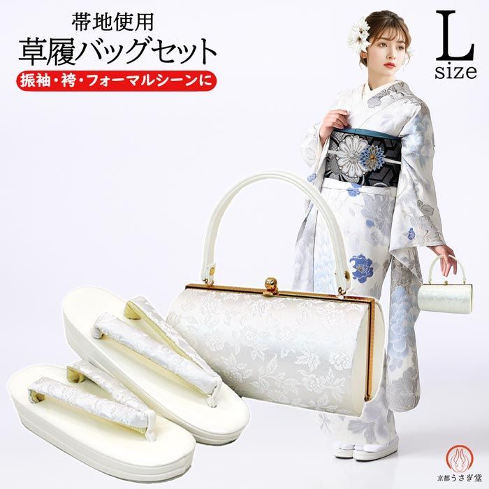 Lサイズ 振袖用 草履バッグセット zb-029 二枚芯 成人式 振袖 訪問着 付下 小紋 ホワイト 白 シルバー 沖縄県 離島は 京都うさぎ堂