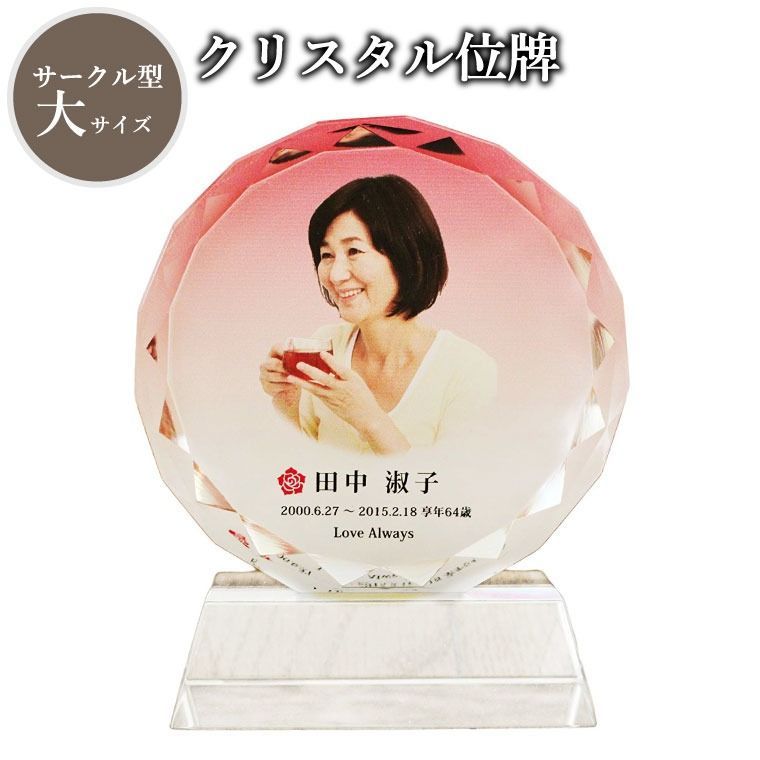 変色の少ないフル の遺影 クリスタル位牌です 位牌 クリスタル位牌 サークル型 大 ピンク フル 白 ピンク 青 ブルー 紫 パープル 仏具 遺影 手元供養 名入れ