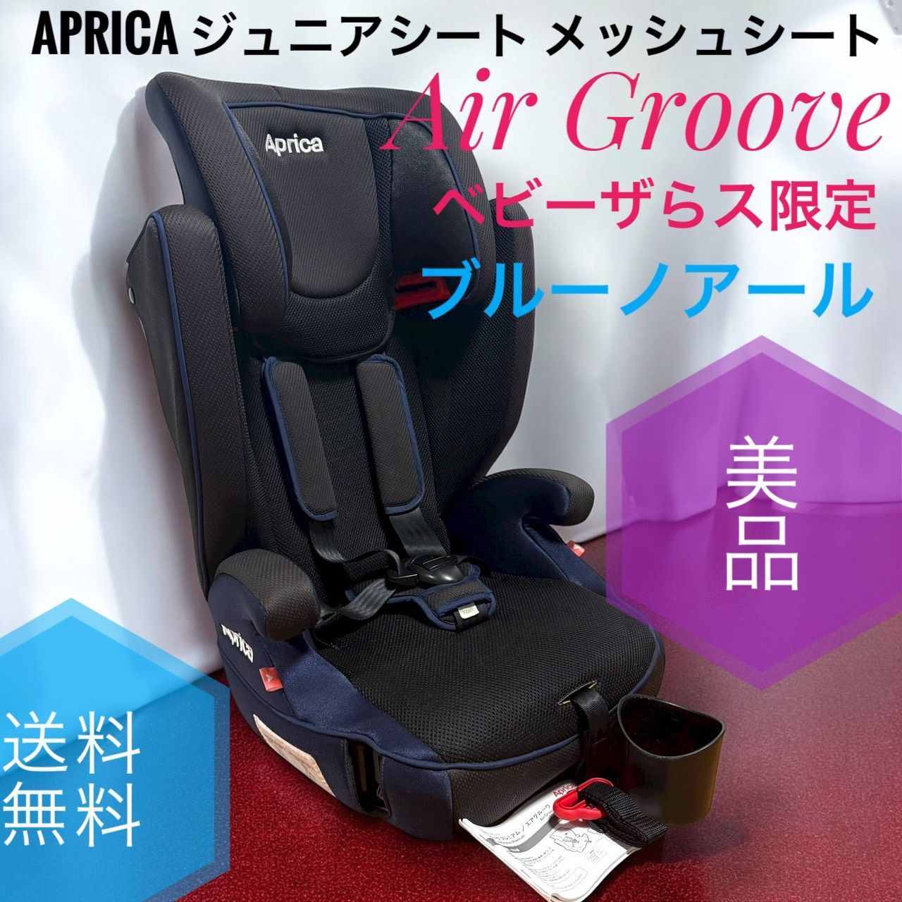 【超美品】早い者勝ち！Aprica　エアグルーヴ エアグルーヴ プレミアム AD | ベビーカー・チャイルドシートの