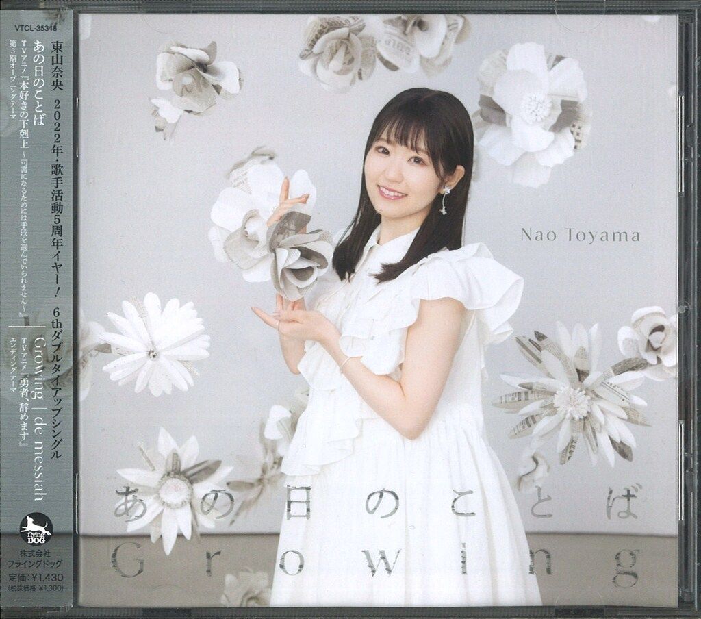 アニメCD 東山奈央 あの日のことば/Growing 通常盤 - メルカリ
