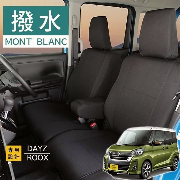 日産 デイズルークス シートカバー モンブラン光触媒プラス 3層構造 ラミネート加工 ブラック 撥水布 1台分セット フェリスヴィータ