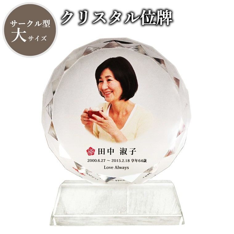 【 位牌 】 クリスタル位牌 サークル型 （大） ホワイト 【 フルカラー 】 白 ピンク 青 ブルー 紫 パープル 仏具 遺影 手元供養 名入れ フルカラープリントサービス