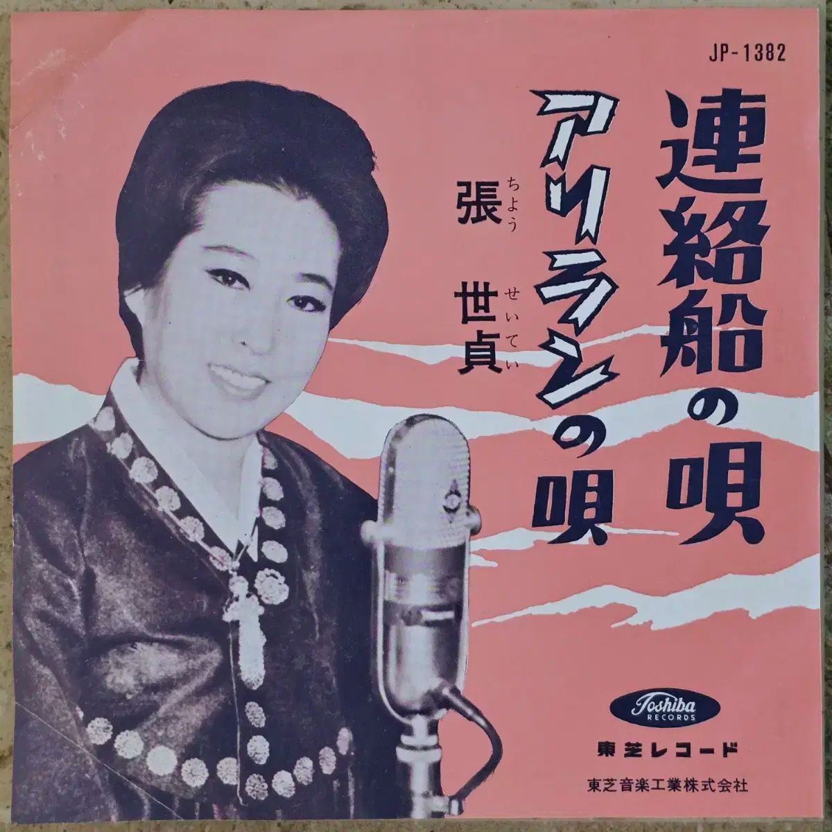 チャン セジョン 連絡線は 旅立ち Single LP