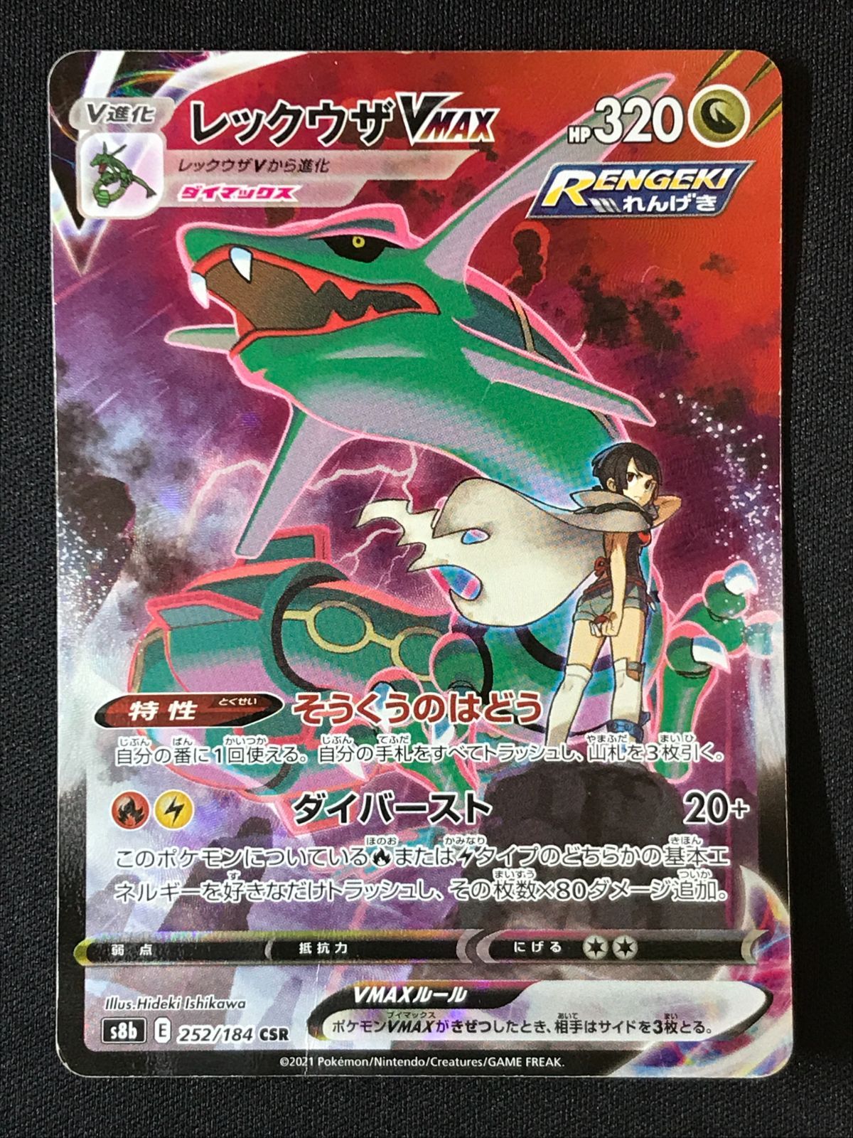 ポケモンカードゲーム ポケカ レックウザVMAX CSR S8b-252 S8b ハイ