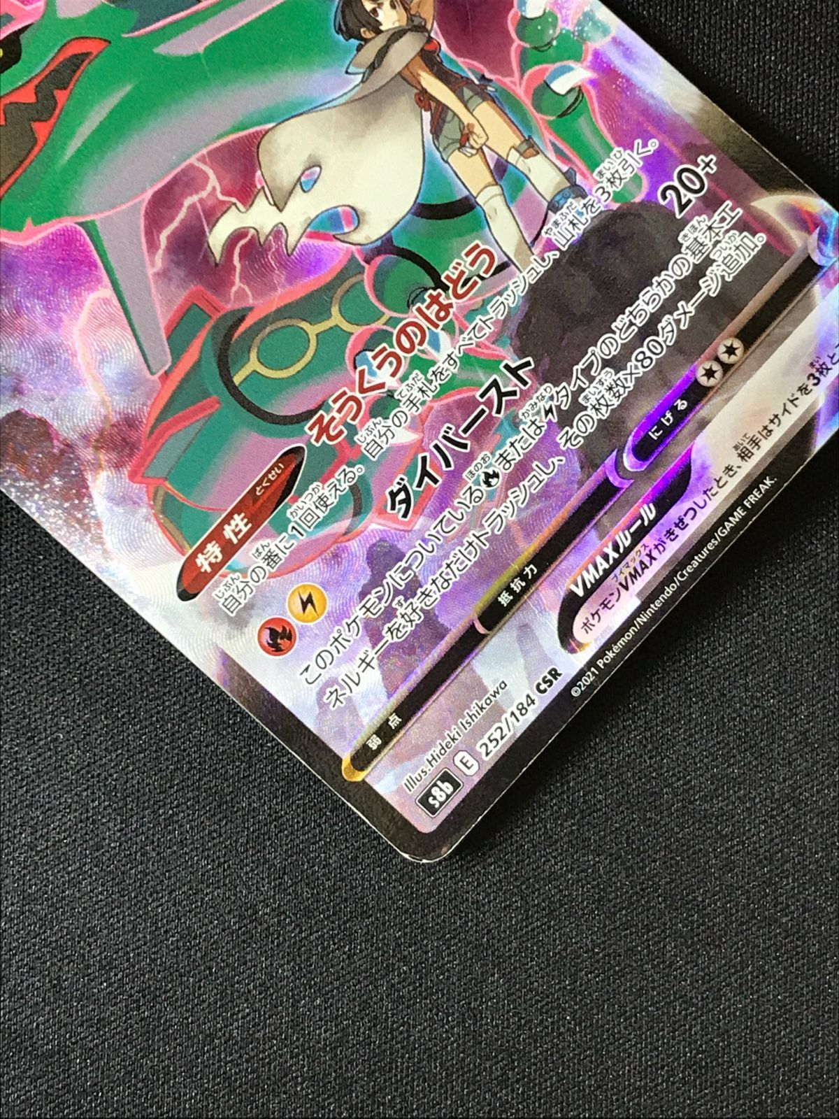 ポケモンカードゲーム ポケカ レックウザVMAX CSR S8b-252 S8b ハイ