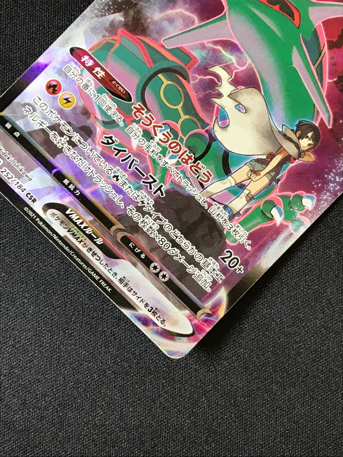 ポケモンカードゲーム ポケカ レックウザVMAX CSR S8b-252 S8b ハイ