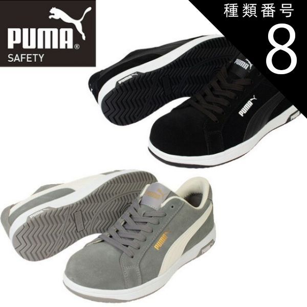 種類8：64.203.0 (グレー)/25.5cm PUMA プーマ 安全靴 作業靴 