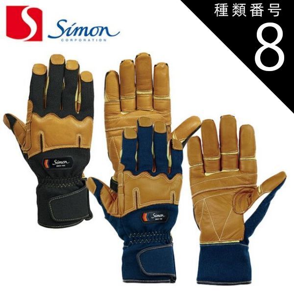 種類8：L/ネイビー シモン 購入 作業用手袋 消防用手袋 KG-190 1 BK/