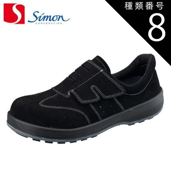 種類8：25.5cm シモン 安全靴 SF18 黒床