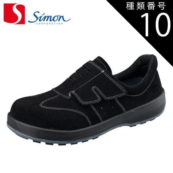 種類10：26.5cm シモン 安全靴 SF18 黒床