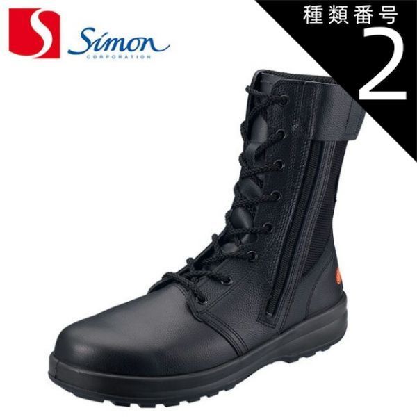 種類2：22.5cm シモン 安全靴 長編上靴 節約 WS33静電靴消防