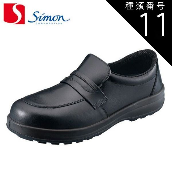 種類11：27.0cm シモン 安全靴 8517黒静電靴