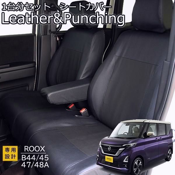 ルークス シートカバー B44A 45A 47A 48A レザーパンチング 1台分セット フェリスヴィータ
