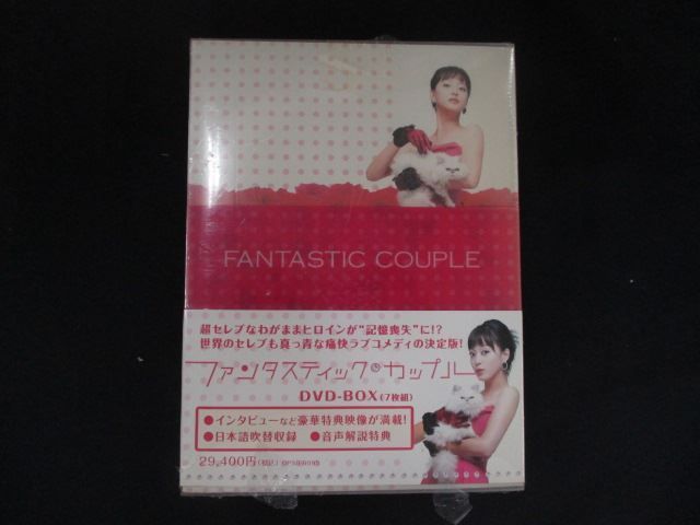 0208★□未開封DVD ファンタスティック・カップル DVD-BOX ※ワケ有