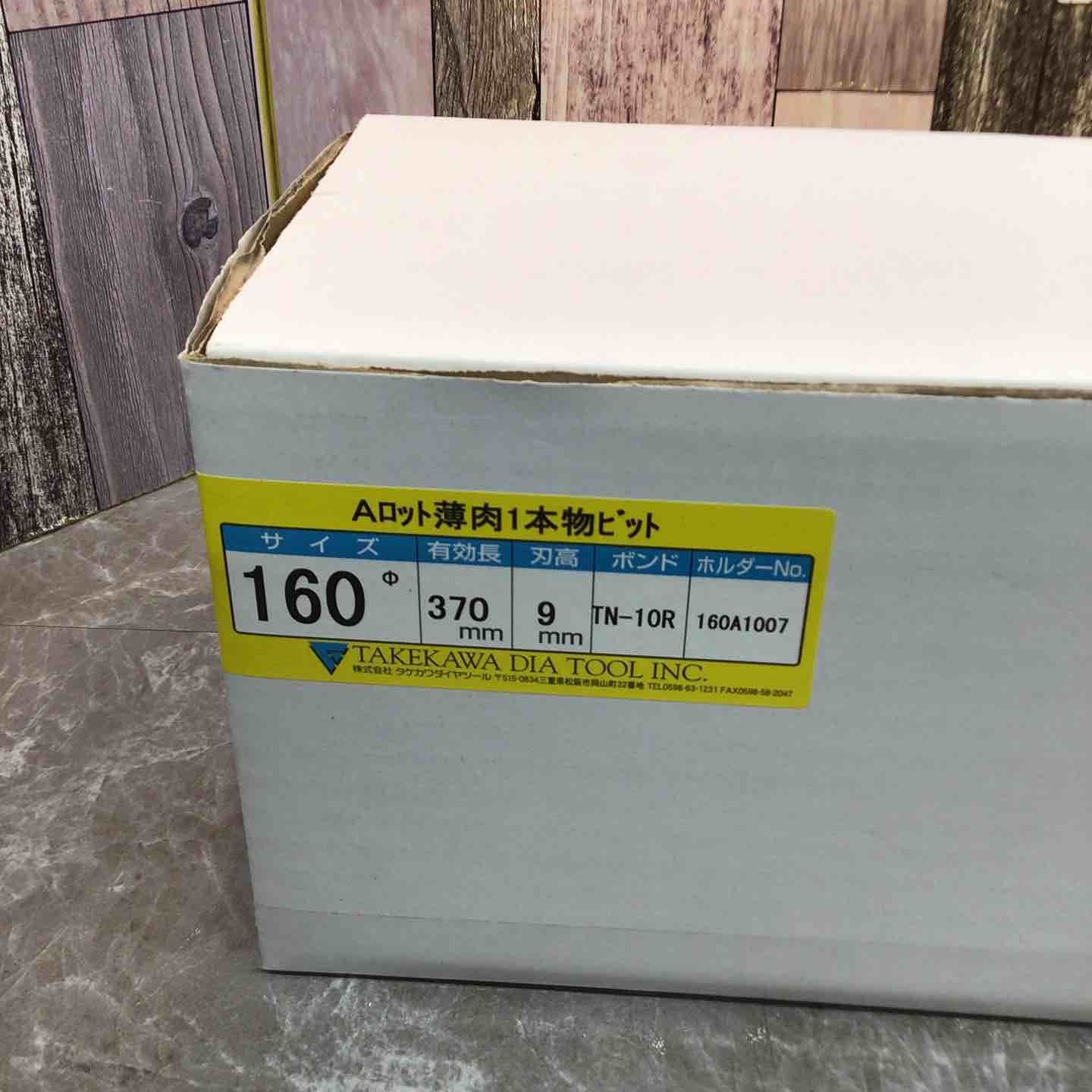 タケカワ コアドリルビット TN-10R Φ160 有効長370mm 刃高9mm Aロット 八潮店