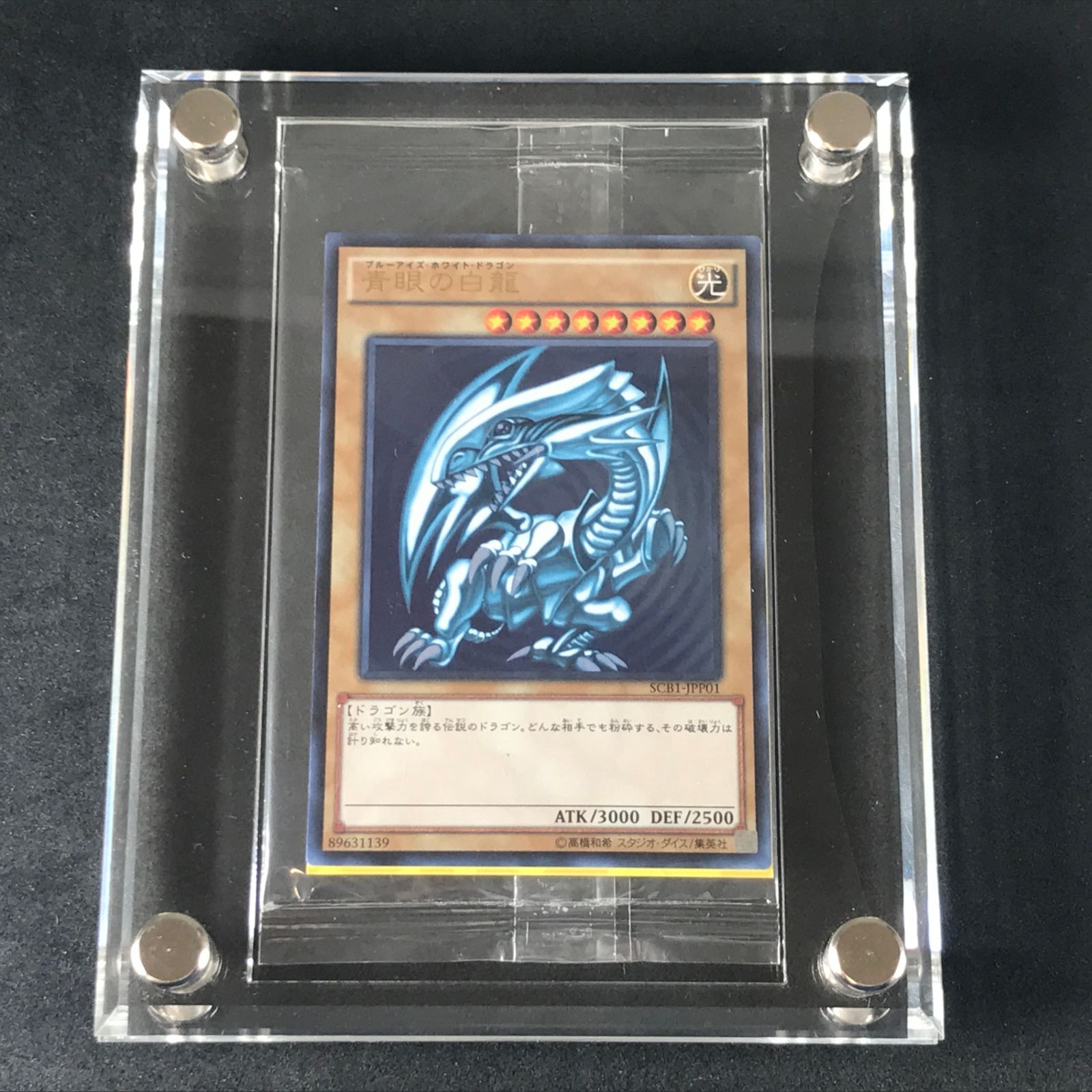 ☆遊戯王OCGデュエルモンスターズ SCB1-JPP01 青眼の白龍 秘蔵レア 未