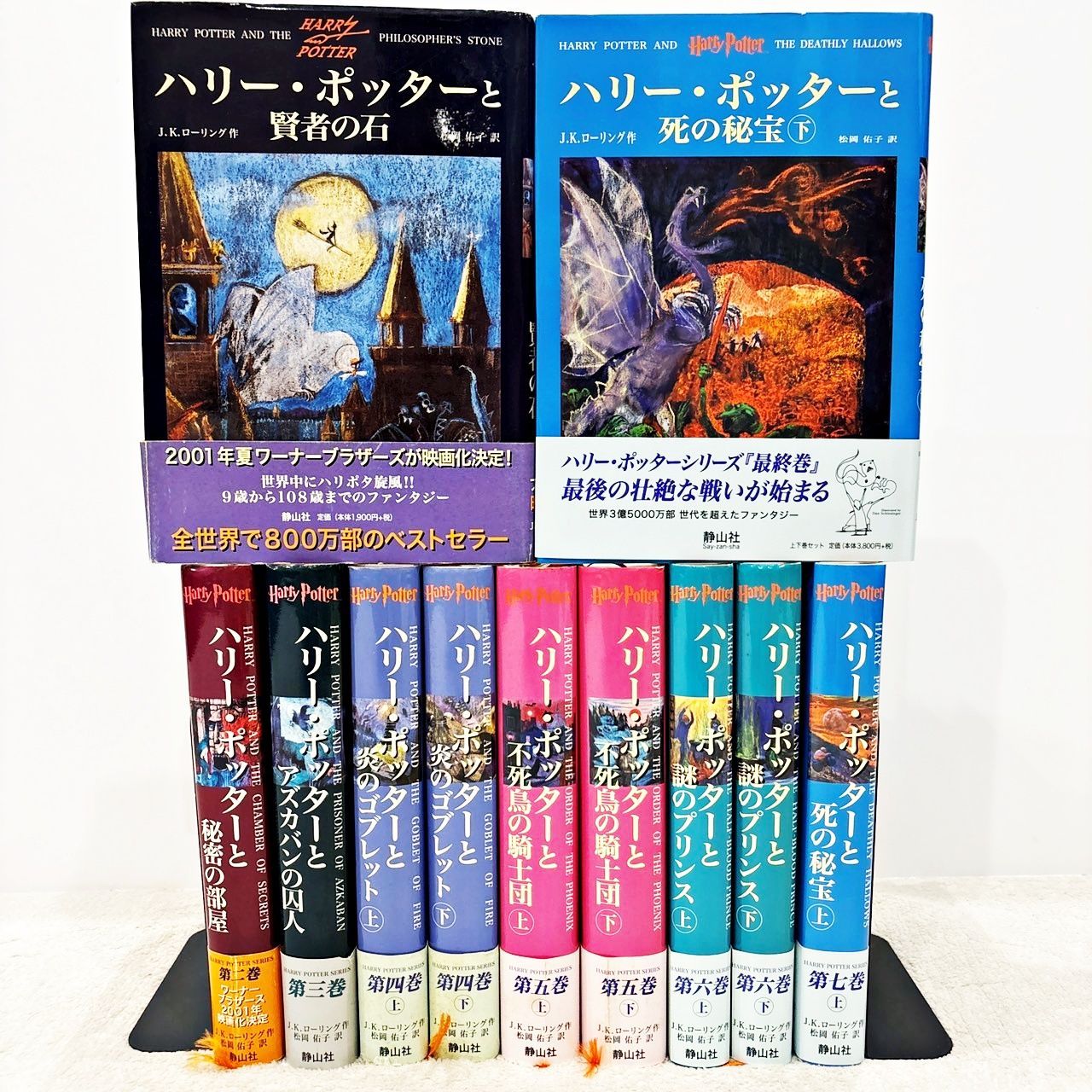 ハリー・ポッター 全巻セット おまけあり！ 人気 静山社ペガサス文庫