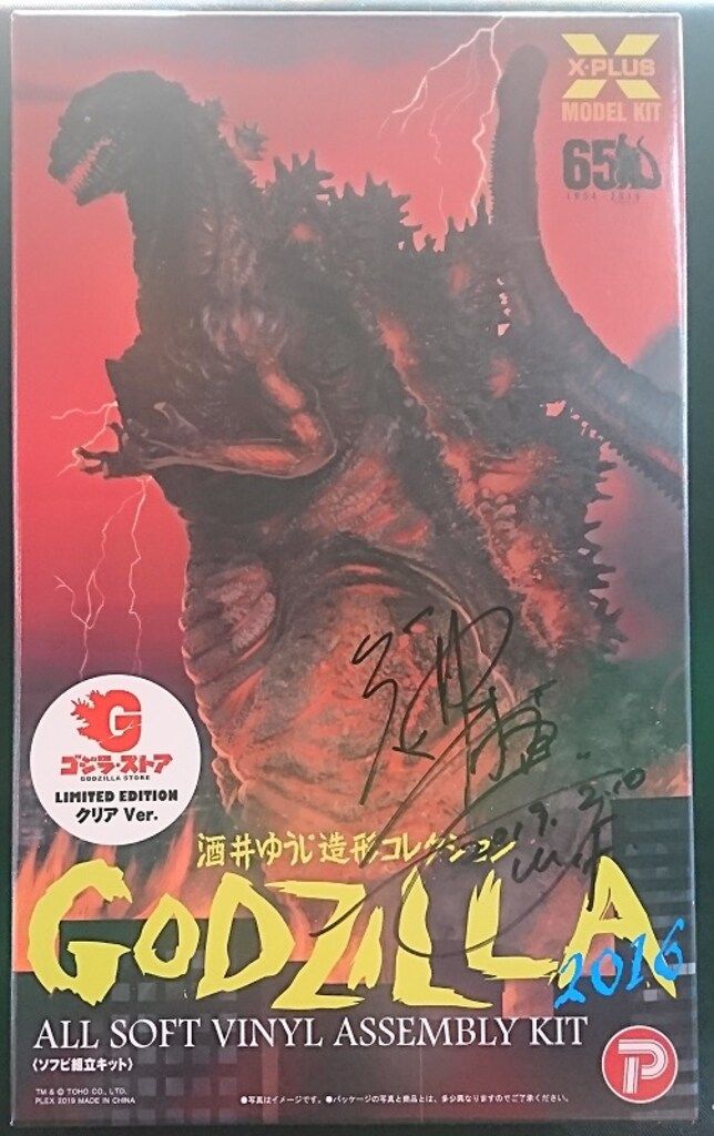 エクスプラス ソフビ組立キット 酒井ゆうじ造形コレクション ゴジラ