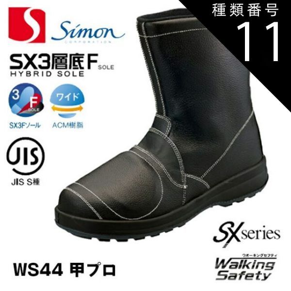 種類11：29.0cm（+2200円）/ブラック 安全靴 シモン WS44 甲プロ | 半長靴 安全 作業 作業靴 靴 ワークブーツ 耐油 耐熱 耐滑 滑りにくい すべりにくい 衝撃吸収 SX3層底Fソール