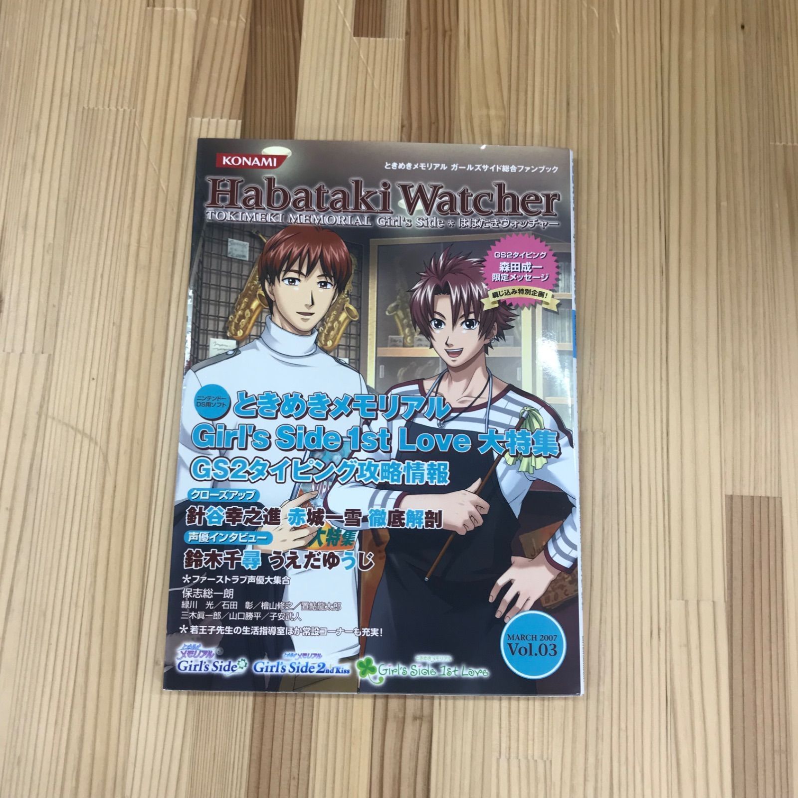 はばたきウォッチャー Vol.03 ときめきメモリアル Girl's Side 公式