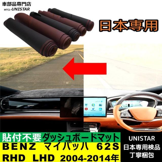 BENZ マイバッハ 62S 右ハンドル 左ハンドル 2004-2014年 適用 ダッシュボード 陽射し フロントガラス 反射 映り込み 軽減 安全運転 PU革製 ベルベット
