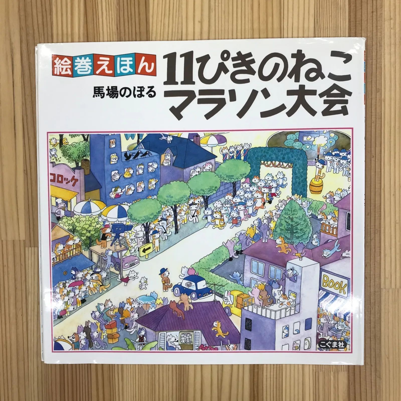 11ぴきのねこシリーズ 6冊セット　➕　11ぴきのねこマラソン大会 Amazon.co.jp: 11ぴきのねこマラソン大会 (絵巻えほん) : 馬場 のぼる: 本