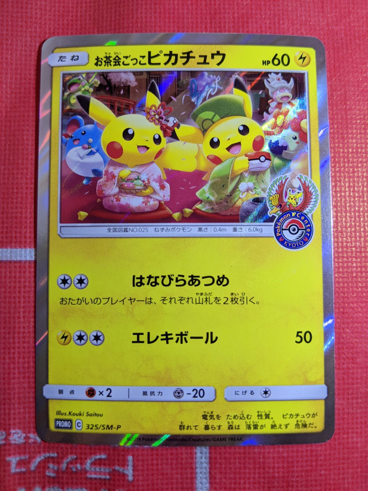 ポケモンカード お茶会ごっこピカチュウ 325/SM-P はなびらのまい