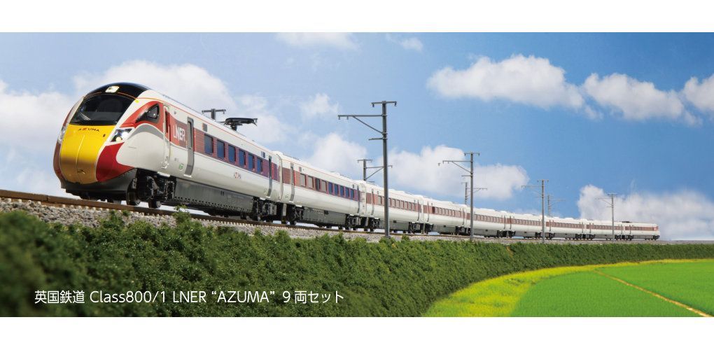 KATO 10-1675 英国鉄道 Class800/1 LNER “AZUMA”9両セット - メルカリ