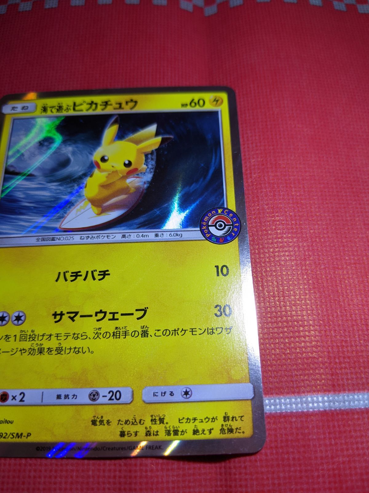 ポケモンカード 海で遊ぶピカチュウ 392/SM-P My251ポケモン