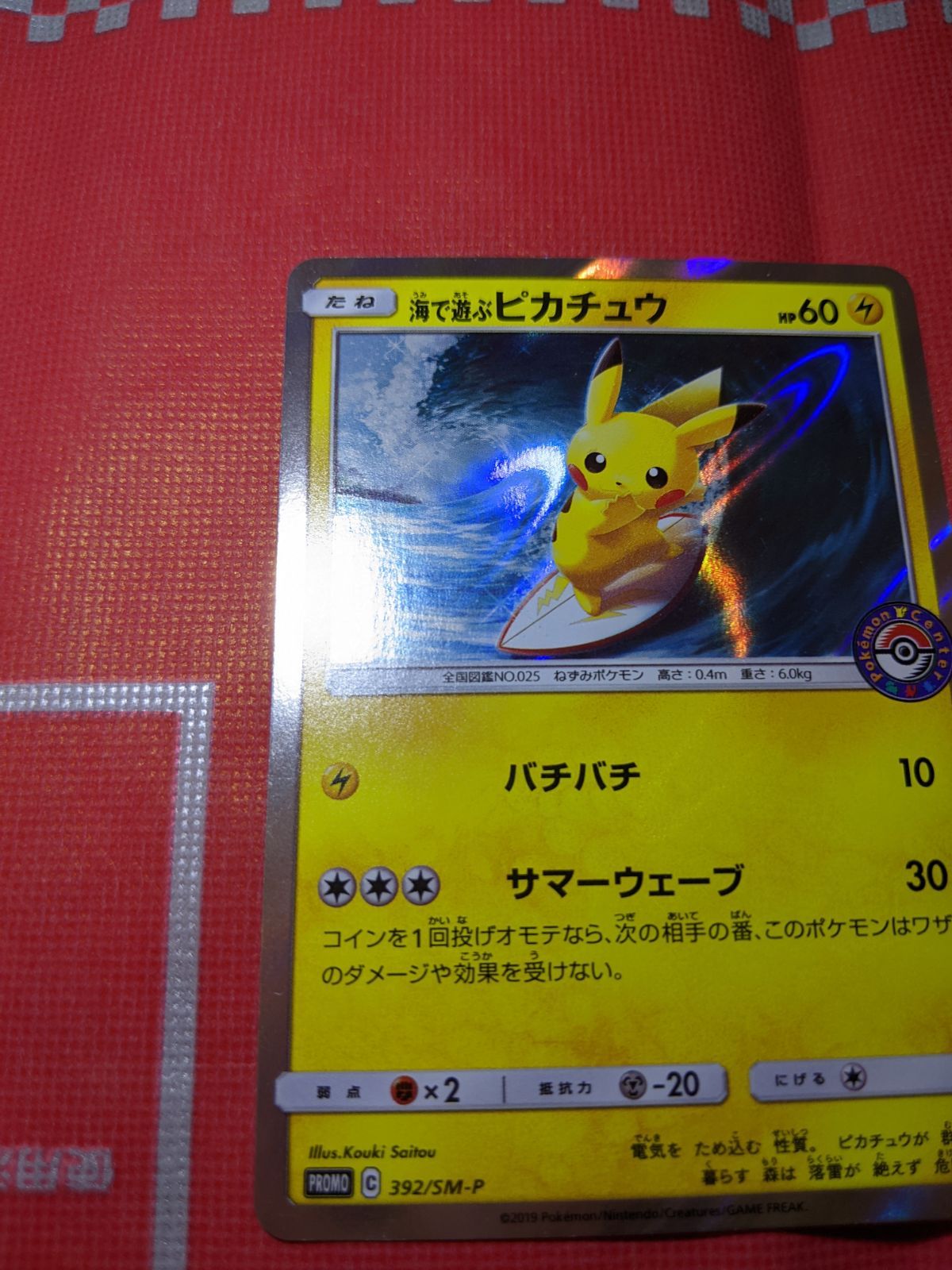 ポケモンカード 海で遊ぶピカチュウ 392/SM-P My251ポケモンセンター