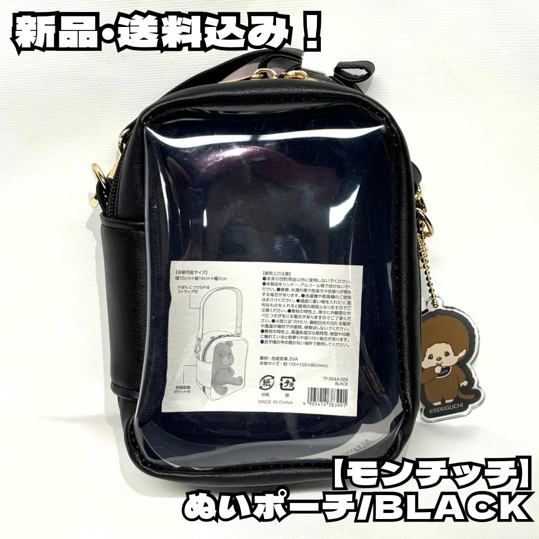 モンチッチ】ぬいぐるみポーチ アクキー付き バッグ ケース ぬい