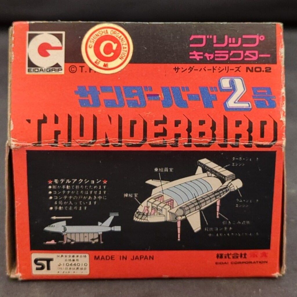 永大 グリップキャラクター サンダーバード サンダーバード2号 緑 プラ箱 2