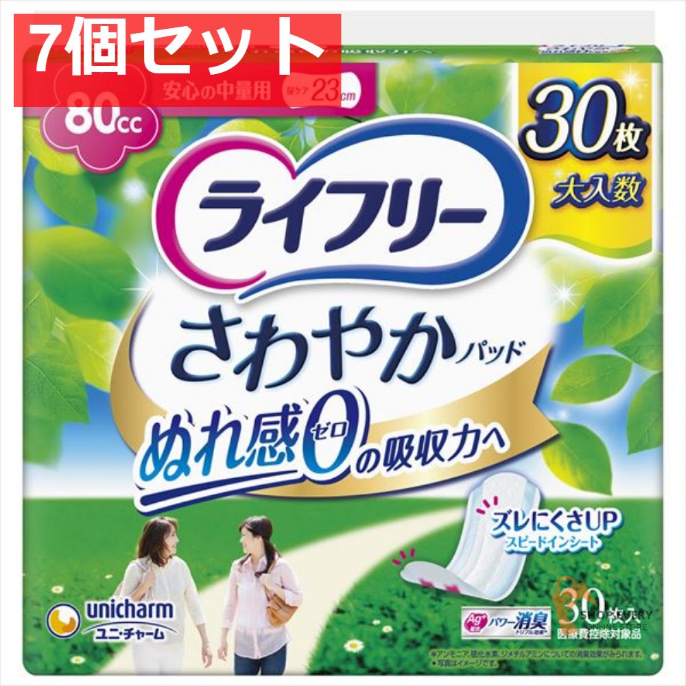 ライフリー さわやかパッド中量用 30枚 7個セット