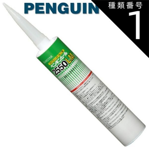 種類1：ライトグレー1/2550LM 【320mm 10本セット】ペンギンシール 2550LM シーリング 1成分形 変成シリコーン ｜ MS-1変成シリコン JIS 正規品 純正品