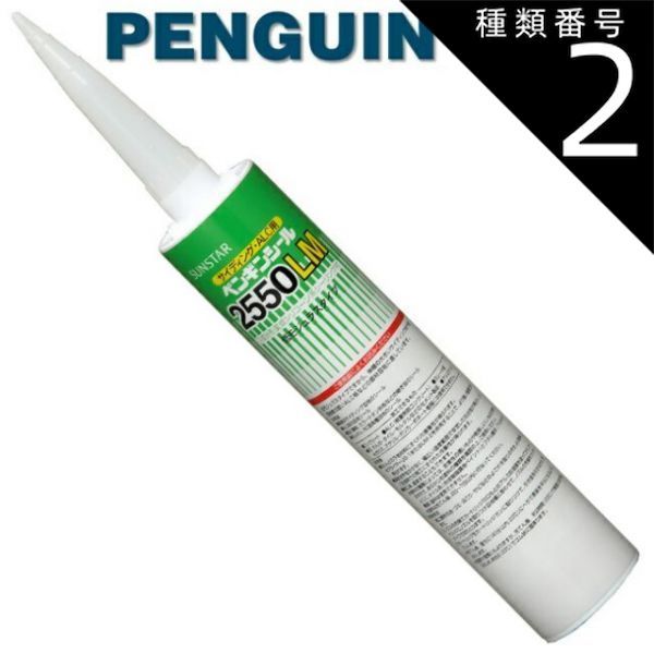 種類2：CONグレー1/2550LM 【320mm 10本セット】ペンギンシール 2550LM シーリング 1成分形 変成シリコーン ｜ MS-1変成シリコン JIS 正規品 純正品