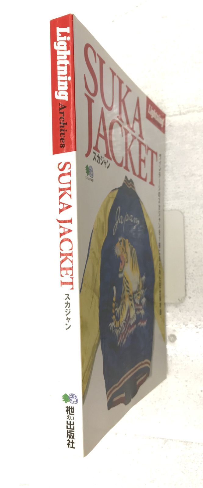 盛岡4-0257】 SUKA JACKET スカジャン エイムック 3487