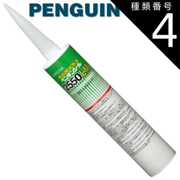種類4：ダークグレー1/2550LM 【320mm 10本セット】ペンギンシール 2550LM シーリング 1成分形 変成シリコーン ｜ MS-1変成シリコン JIS 正規品 純正品