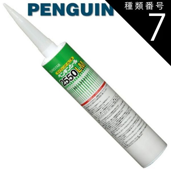 種類7：ダークアンバー1/2550LM 【320mm 10本セット】ペンギンシール 2550LM シーリング 1成分形 変成シリコーン ｜ MS-1変成シリコン JIS 正規品 純正品