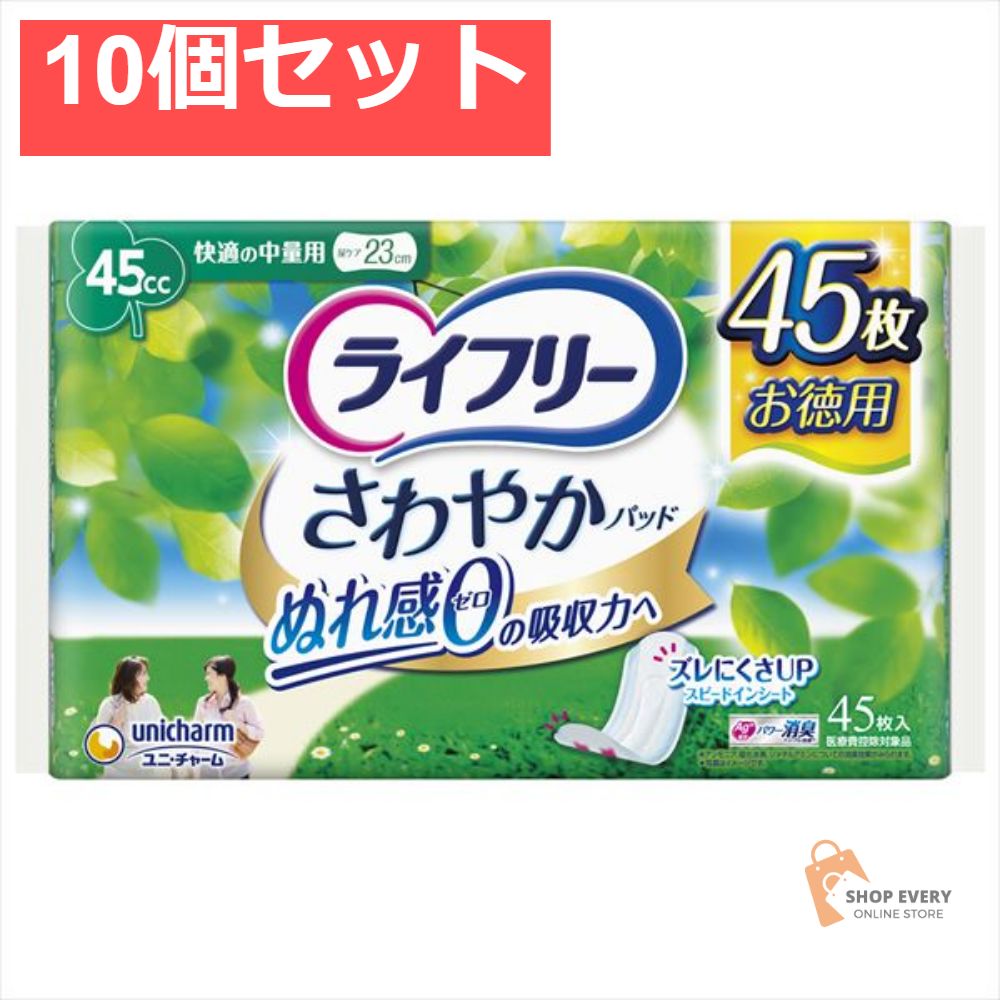ライフリ- さわやかパッド 快適の中量用 45枚 10個セット