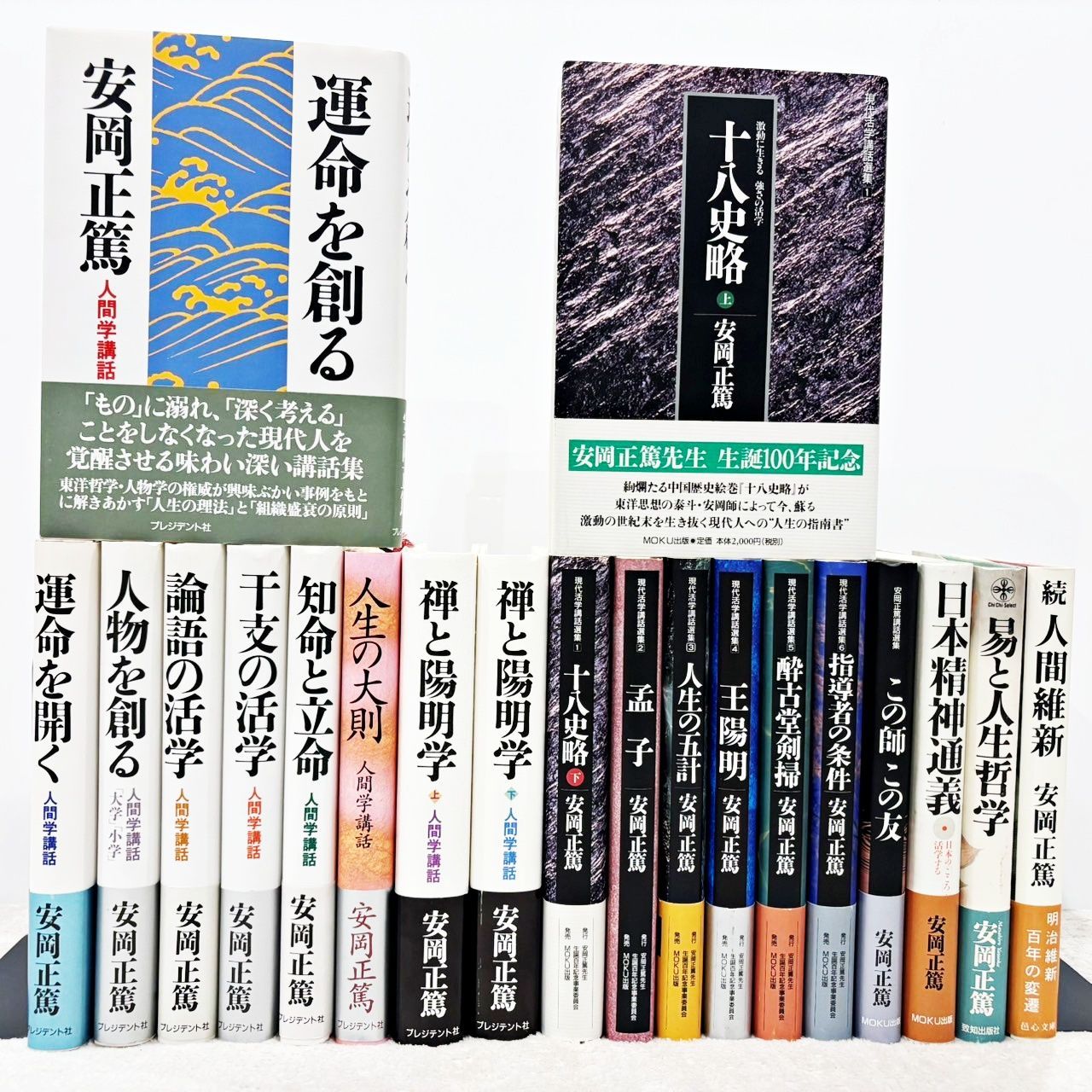 安岡正篤 20冊セット