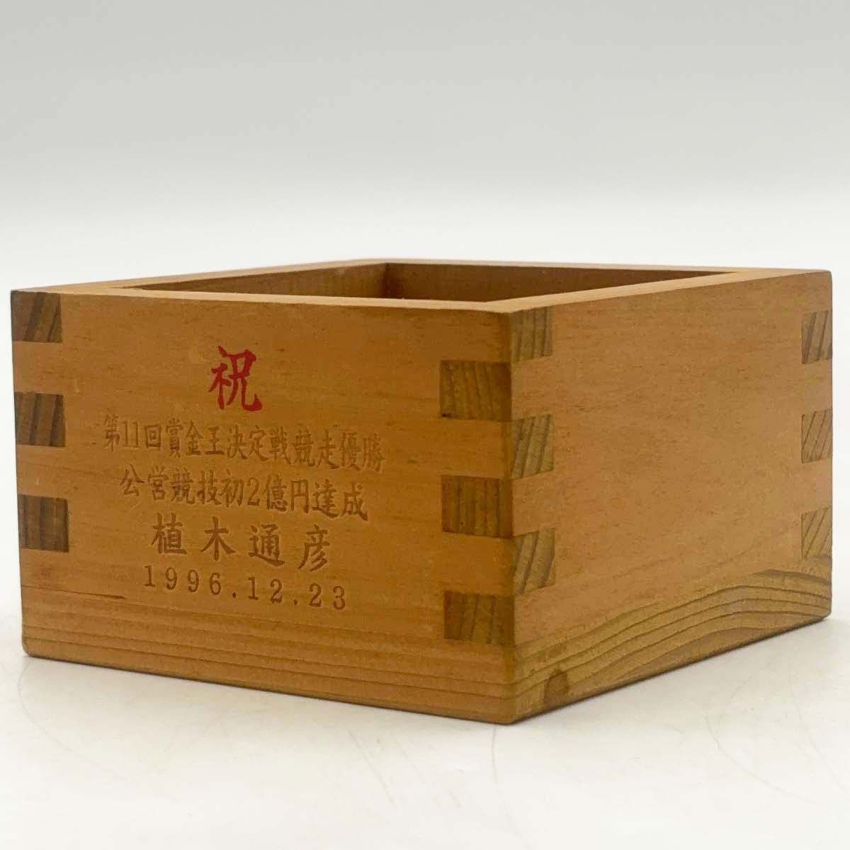 競艇 ボートレーサー 艇王 植木通彦選手 直筆サイン入り 記念枡 3285
