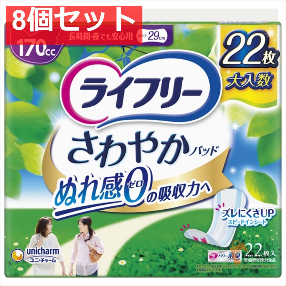 ライフリー さわやかパッド 長時間 夜でも安心用 22 8個セット