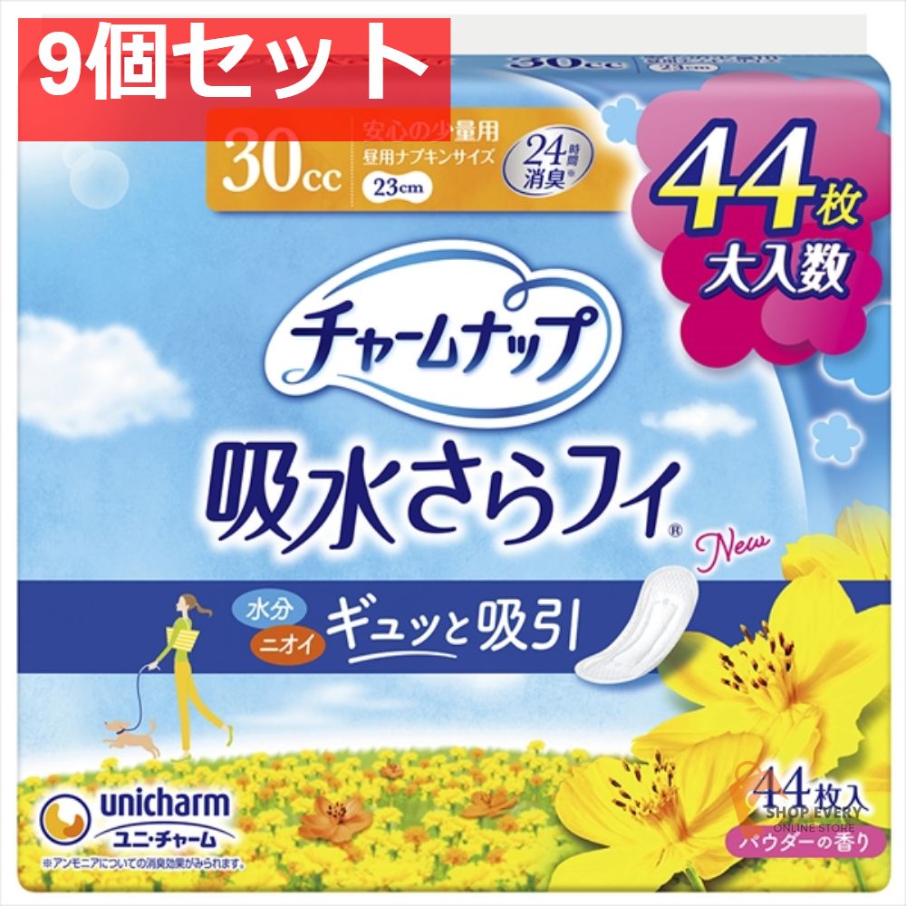 チャームナップ 安心の少量用 44枚 9個セット