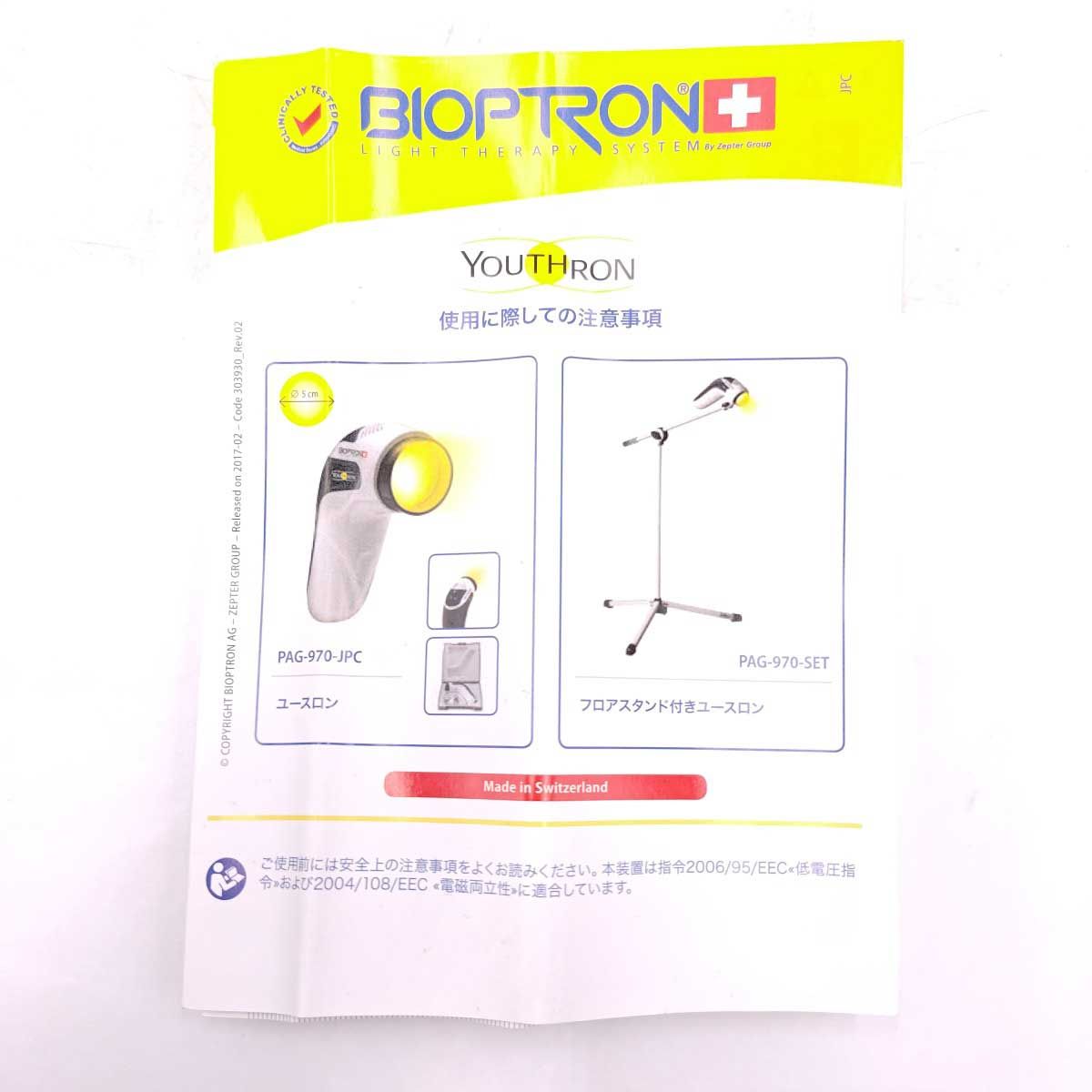 AGLEX アグレックス BIOPTRON YOUTHRON バイオプトロン ユースロン 光 