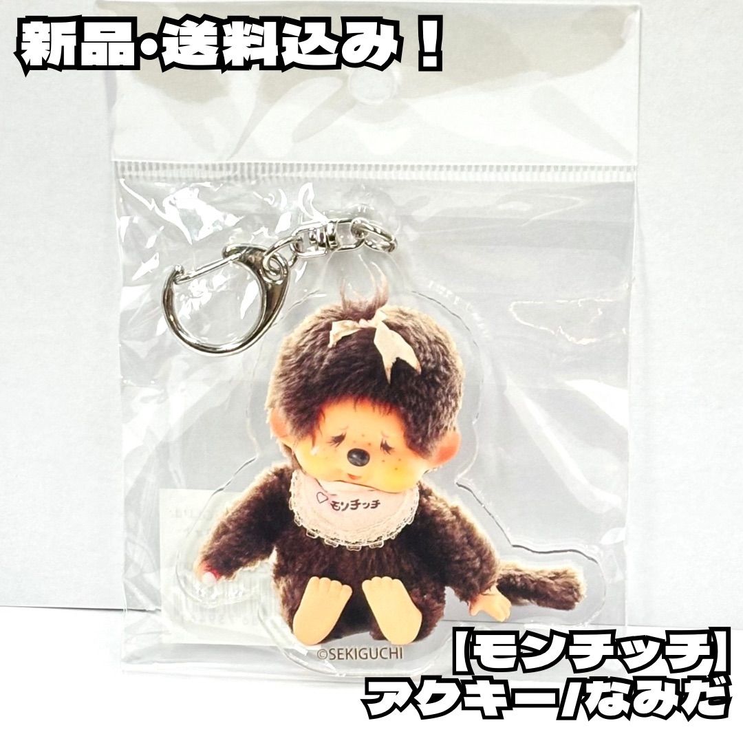 モンチッチ】アクリルキーホルダー レトロフォト2025 なみだ 涙