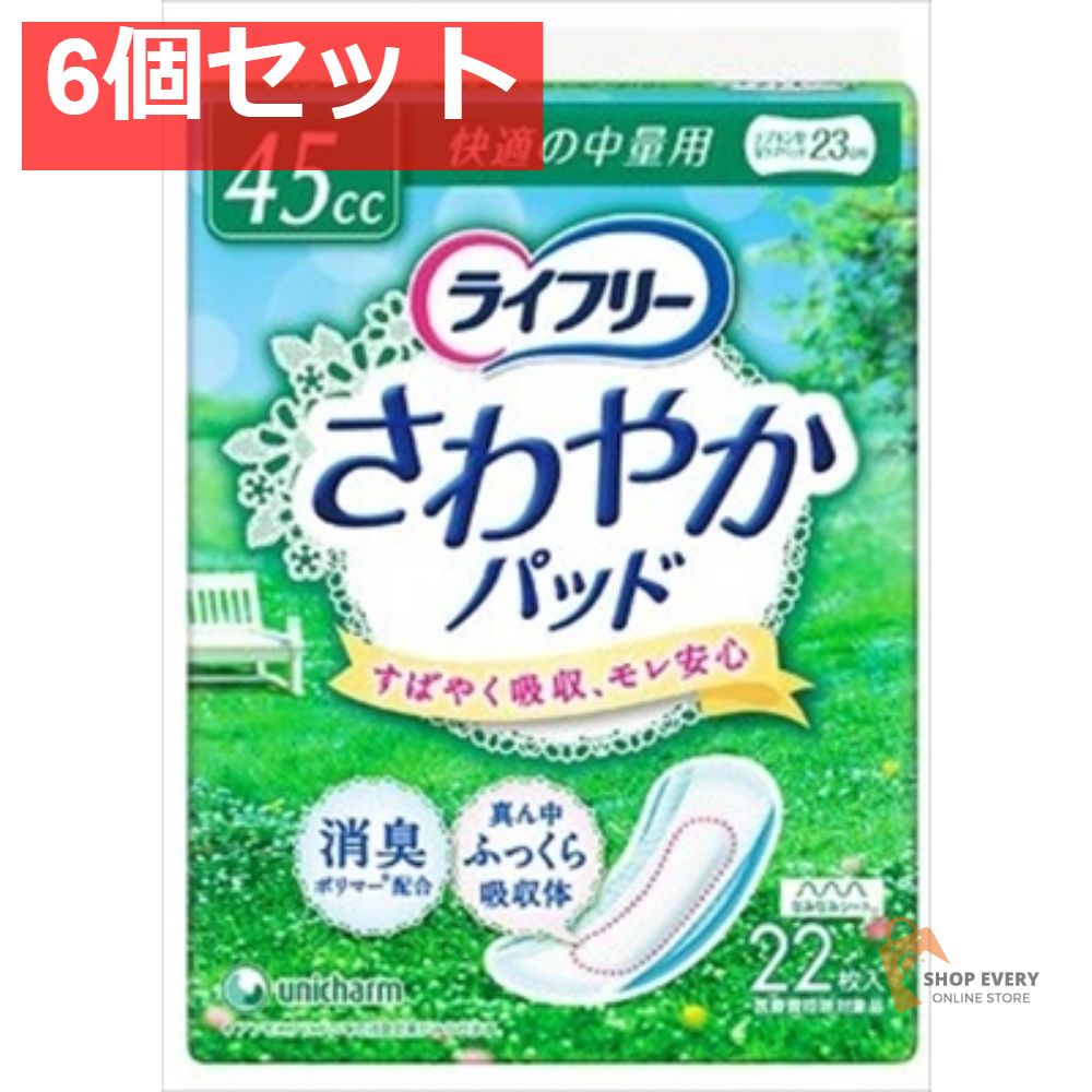 看護・介護用品 ライフリー さわやかパッド 快適の中量用 22枚 6個セット