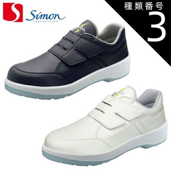 種類3：紺/23.0cm シモン 安全靴 8818 N 紺/白 静電靴